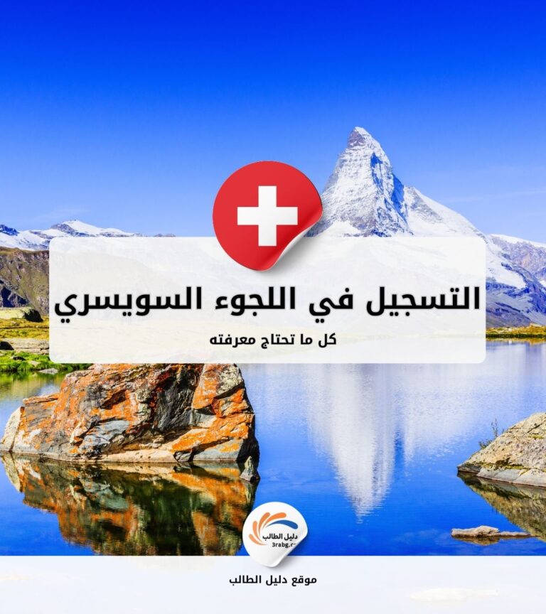 التسجيل في اللجوء السويسري| كل ما تحتاج معرفته