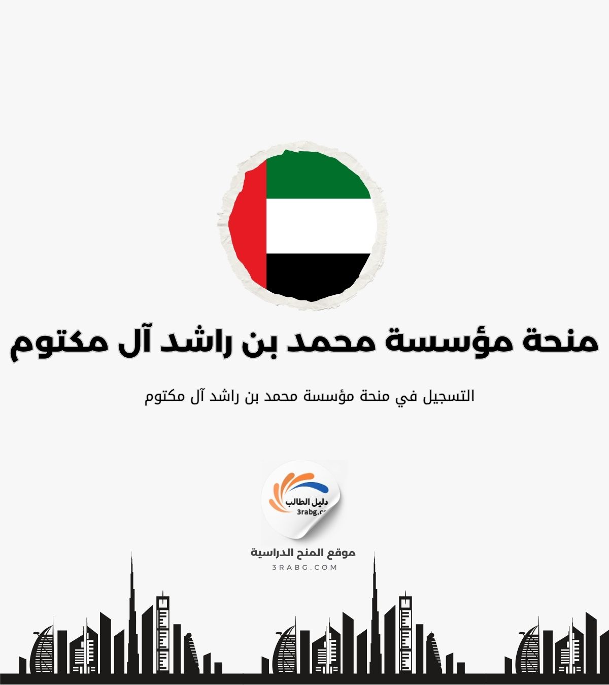 التسجيل في منحة مؤسسة محمد بن راشد آل مكتوم