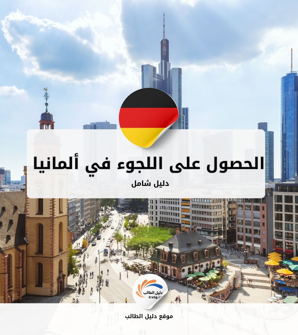 التسجيل للحصول على اللجوء في ألمانيا دليل شامل 2026