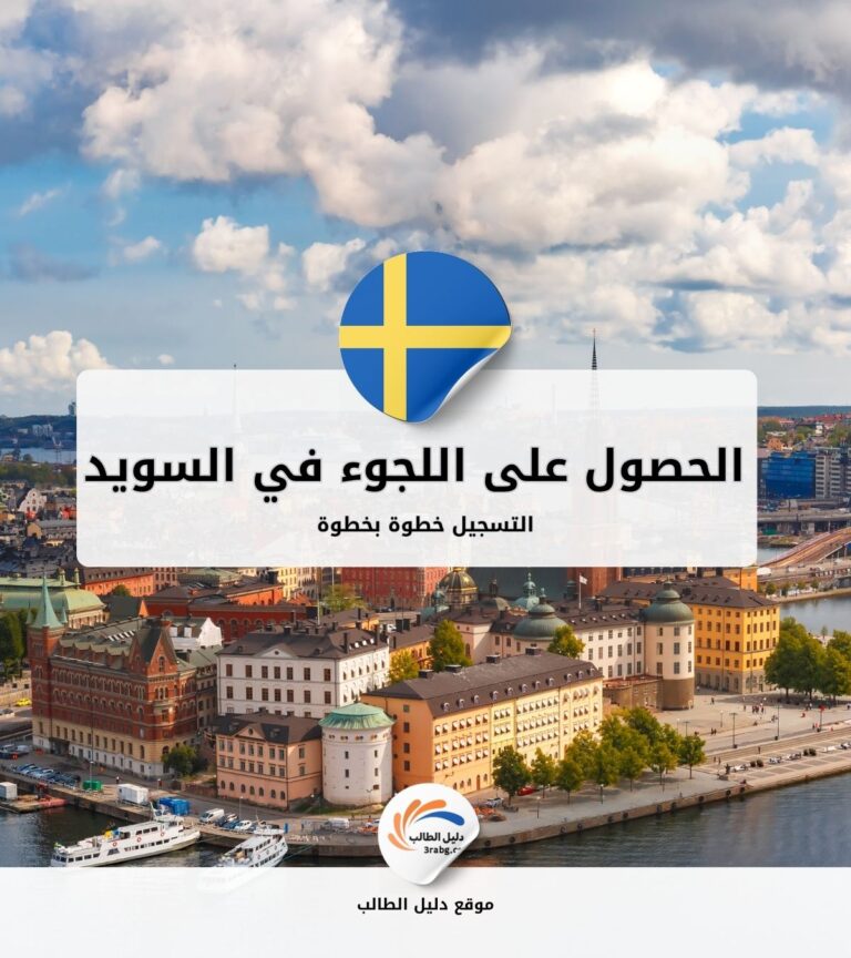 التسجيل للحصول على اللجوء في السويد خطوة بخطوة