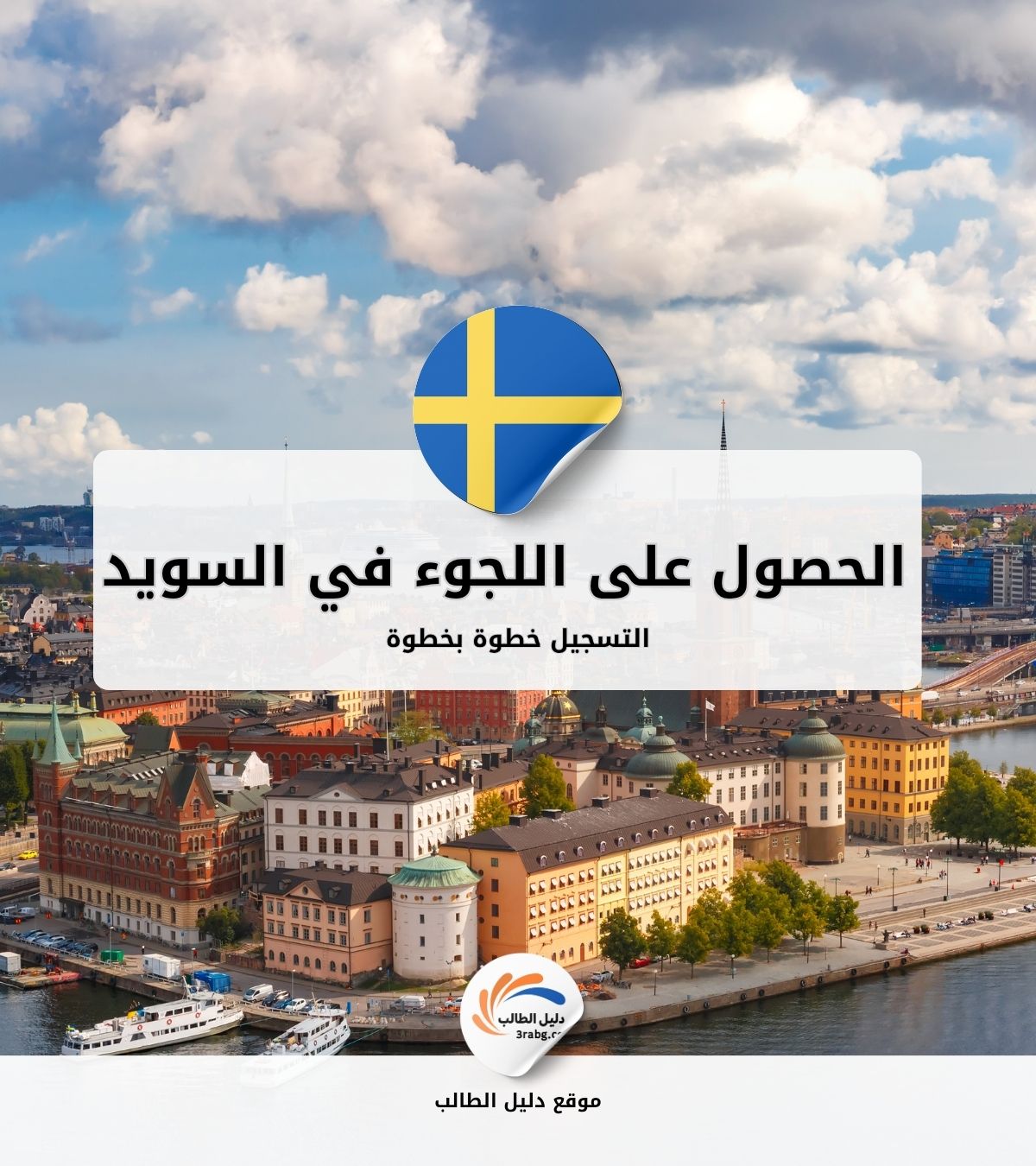 التسجيل للحصول على اللجوء في السويد خطوة بخطوة