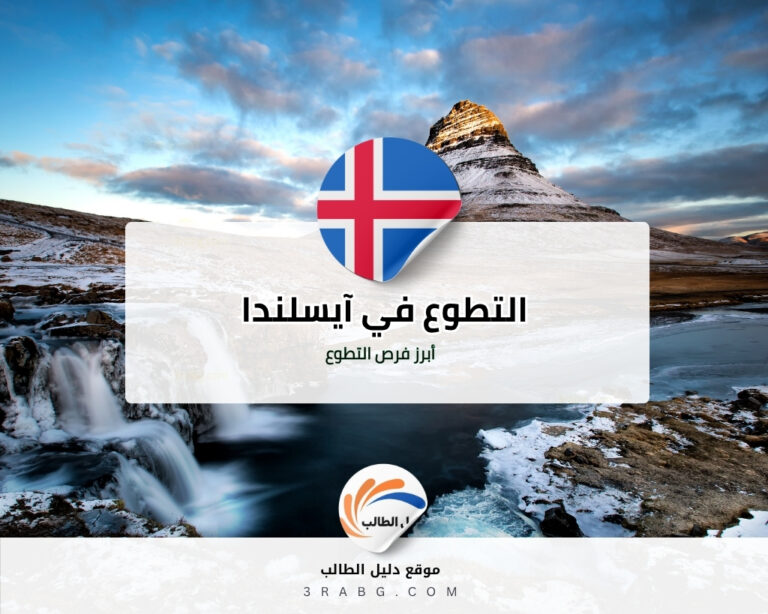 التطوع في آيسلندا