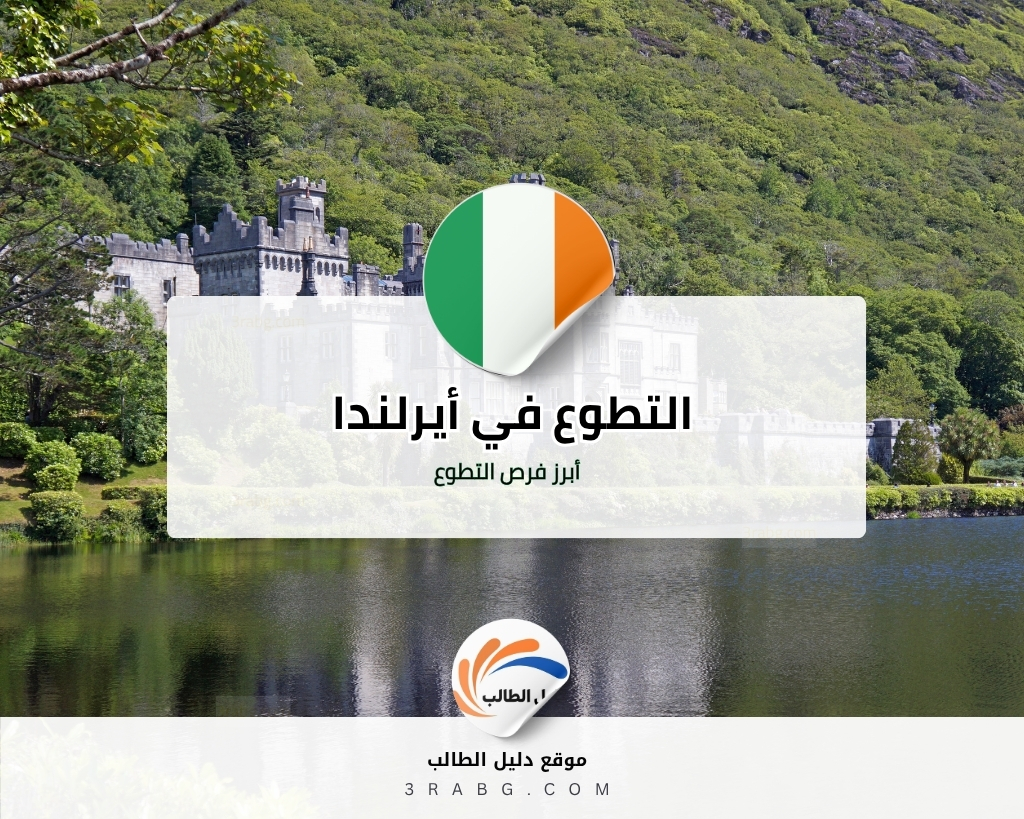 التطوع في أيرلندا