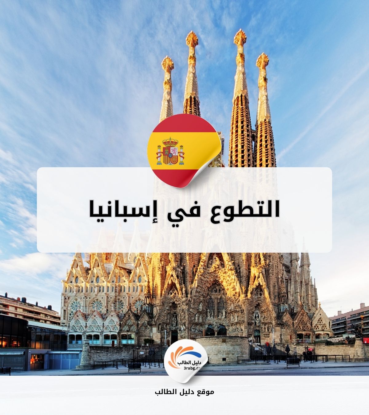 التطوع في إسبانيا