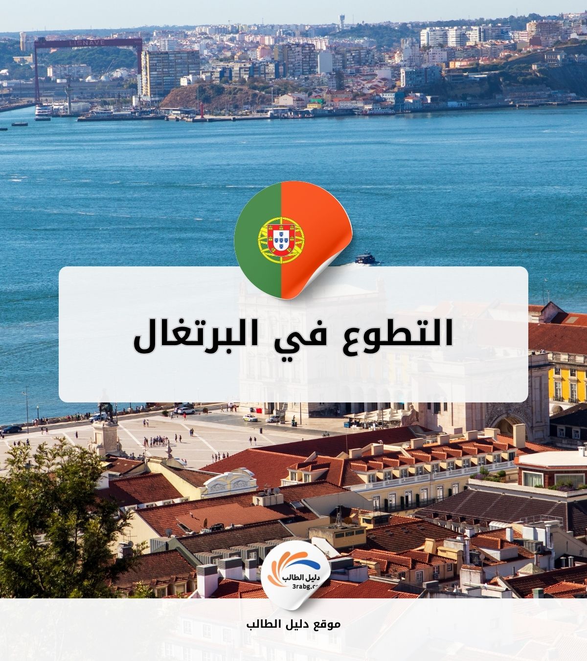 التطوع في البرتغال