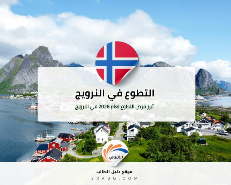 أبرز فرص التطوع لعام 2026 في النرويج