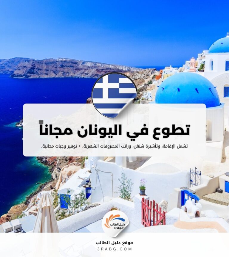 تطوع في اليونان مجاناً