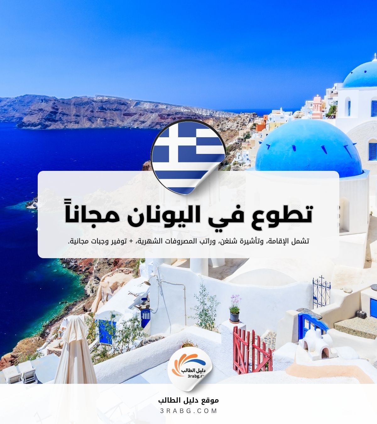 تطوع في اليونان مجاناً