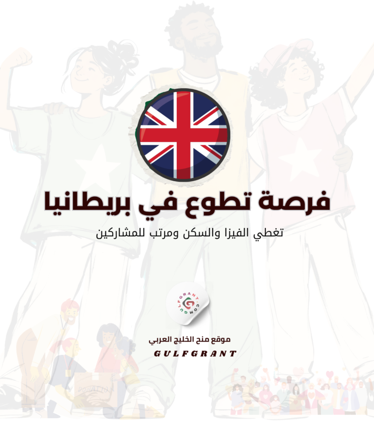 التطوع في بريطانيا أبرز الفرص المتاحة والمميزات المهنية