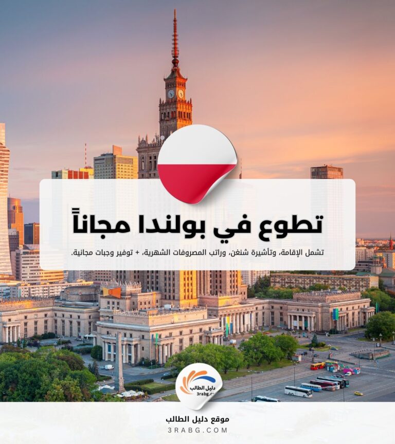 تطوع في بولندا مجانا