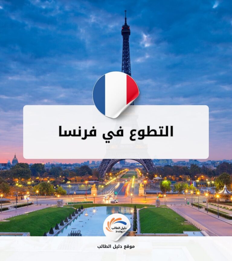 التطوع في فرنسا