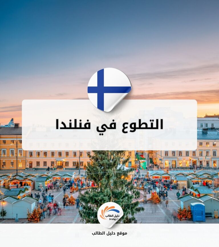 التطوع في فنلندا