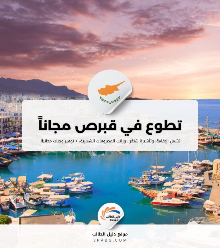 تطوع في قبرص مجاناً