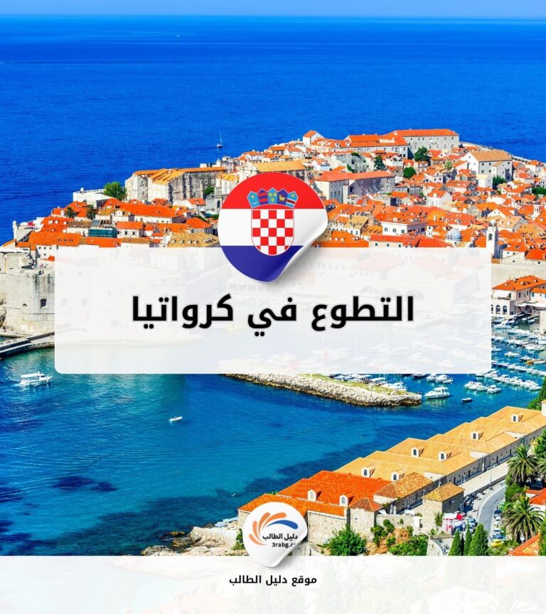 التطوع في كرواتيا