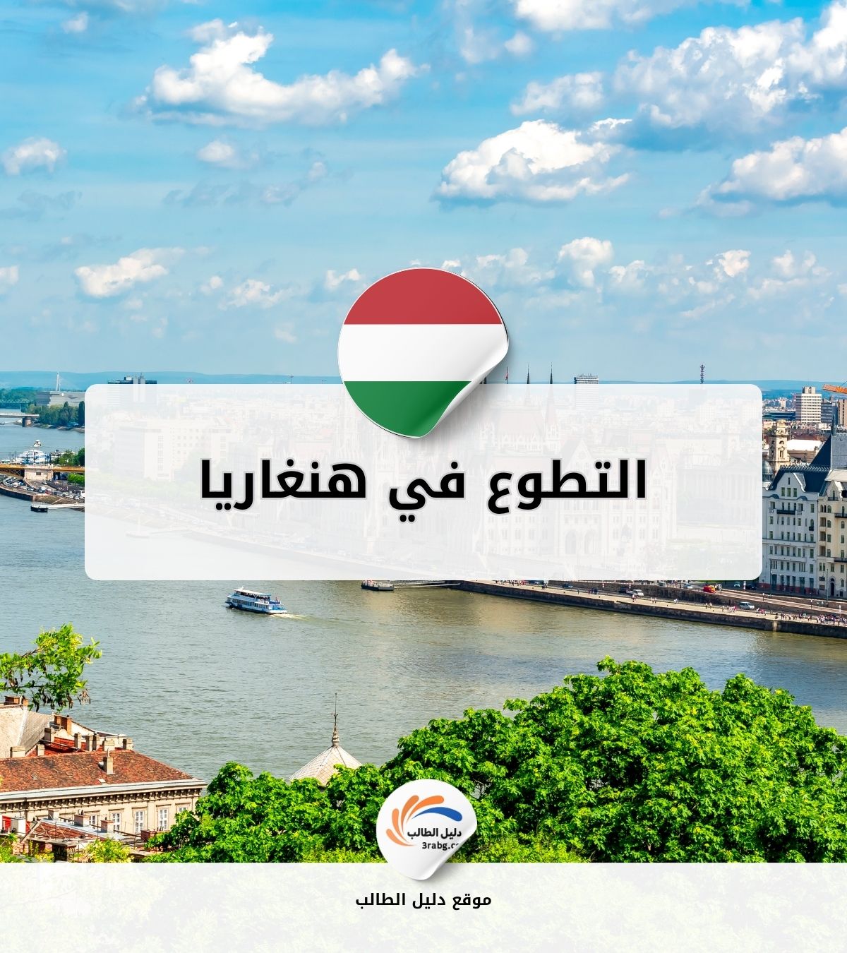 التطوع في هنغاريا