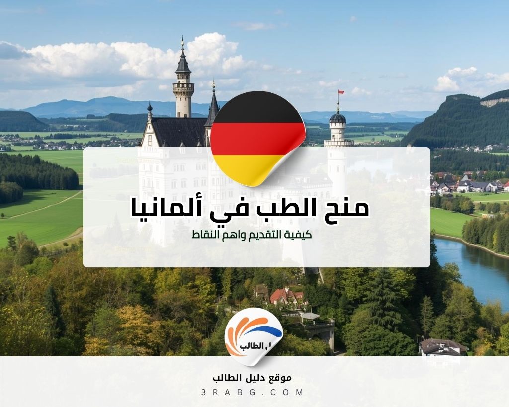 التقديم على منح الطب في ألمانيا أهم النقاط