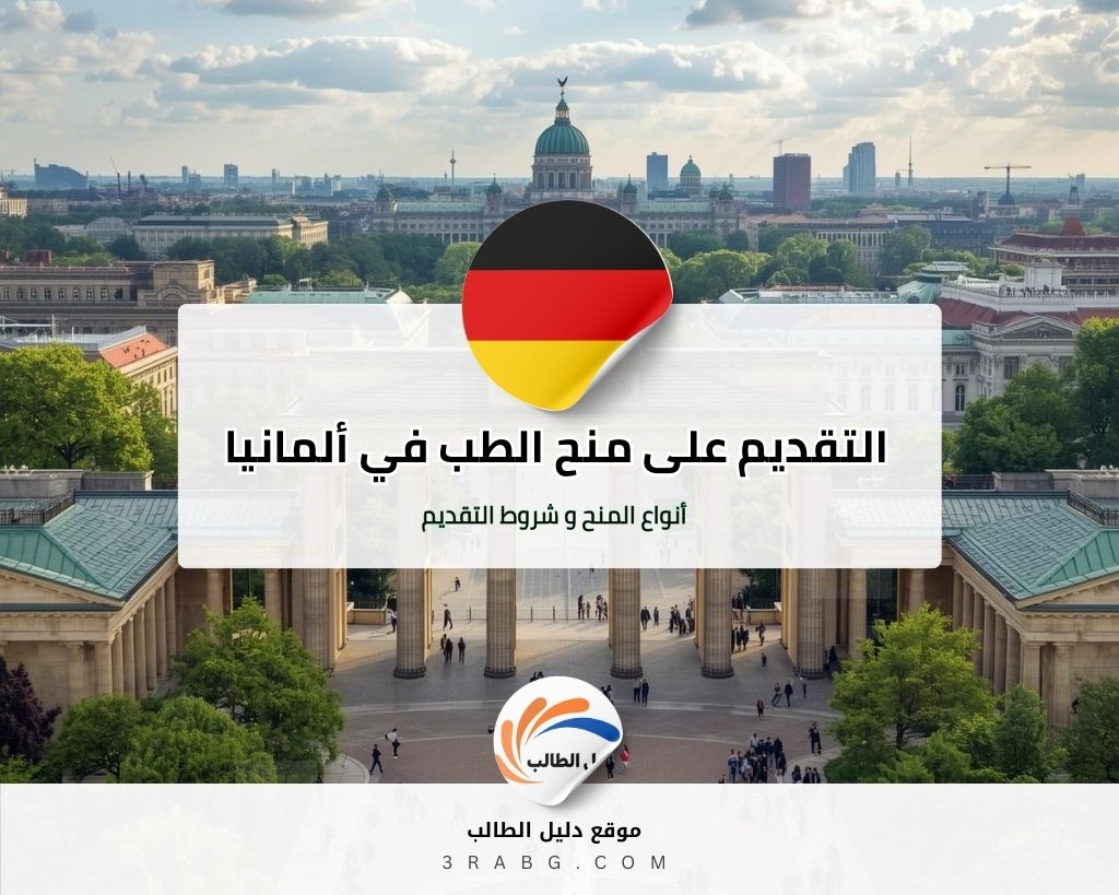 التقديم على منح الطب في ألمانيا دليل شامل