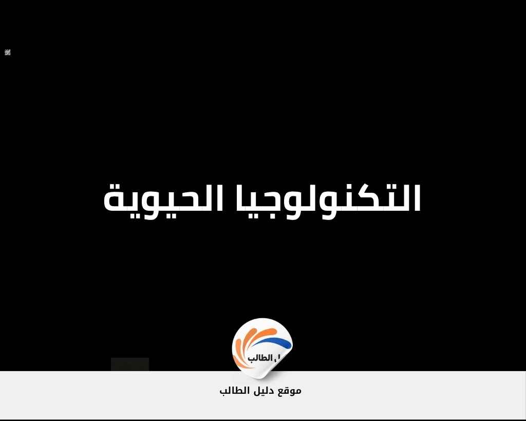 التكنولوجيا الحيوية