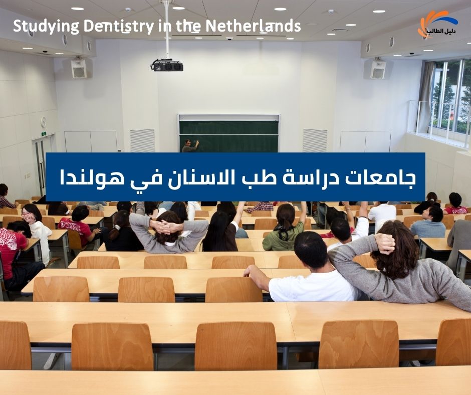 الجامعات المتاحة لدراسة طب الاسنان في هولندا
