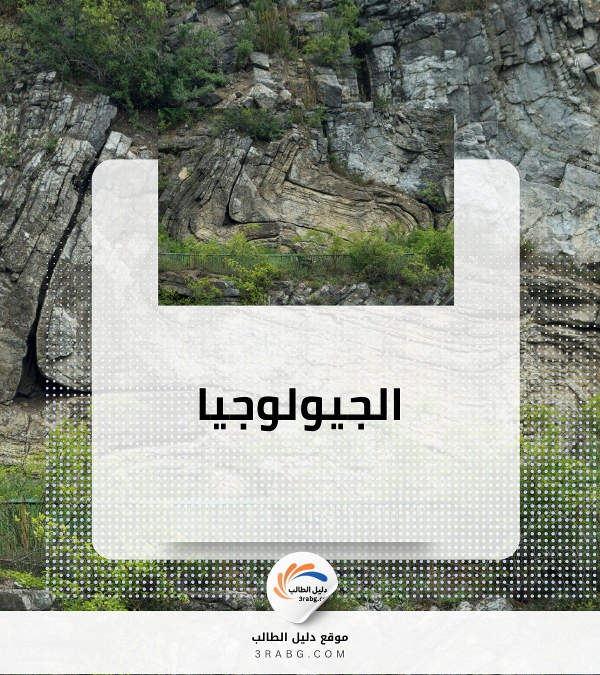 الجيولوجيا