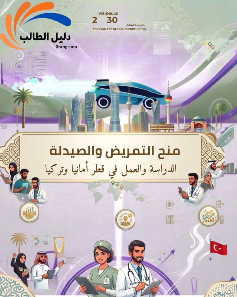الدليل الشامل لـ منح التمريض والصيدلة 2026 | الدراسة والعمل في قطر وألمانيا وتركيا
