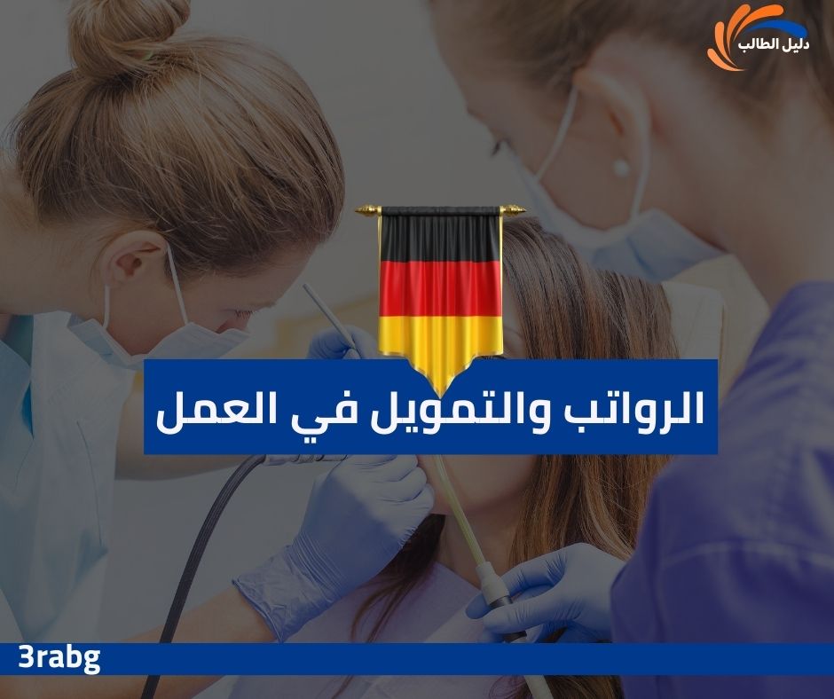 الرواتب والتمويل في العمل