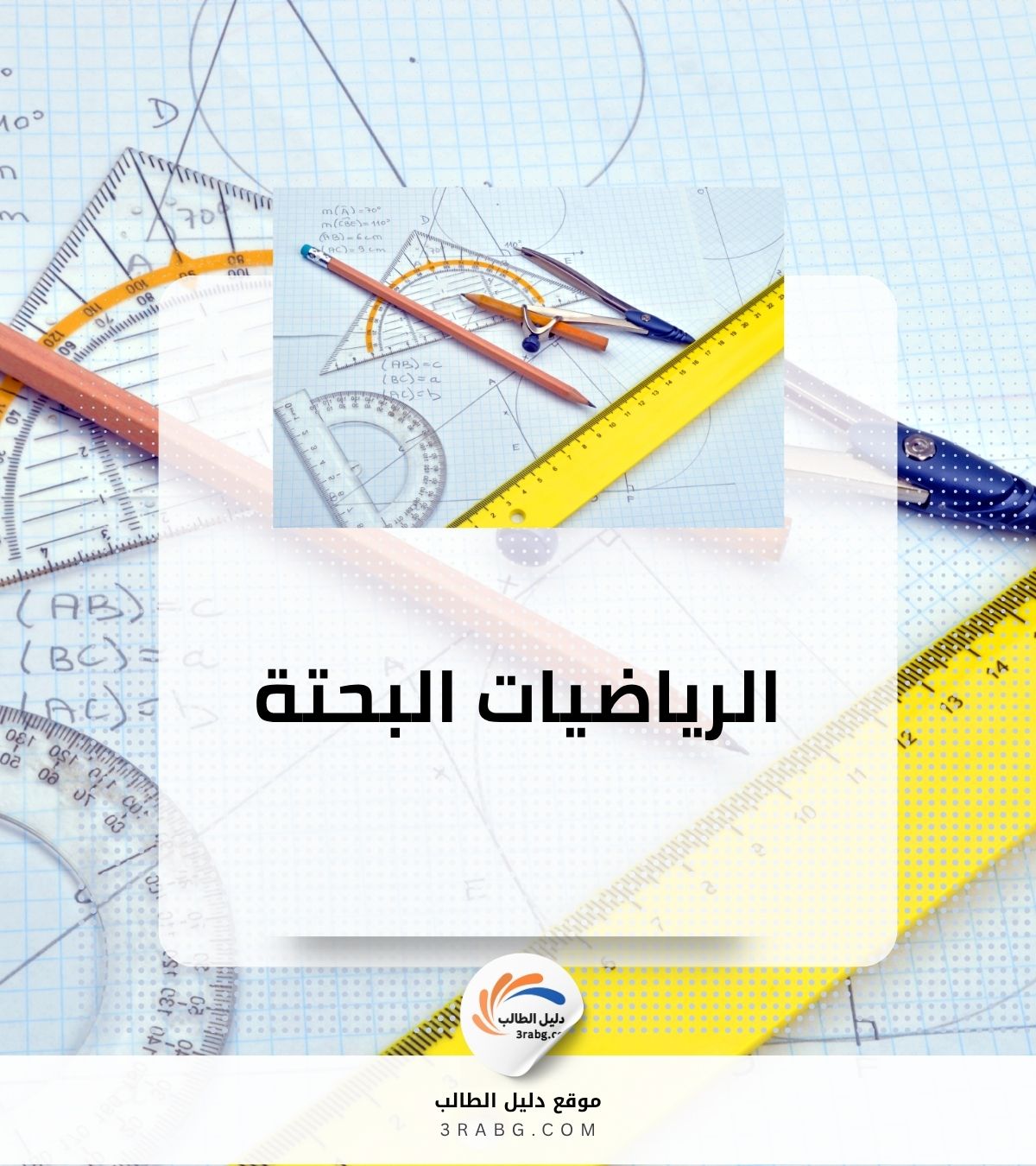 الرياضيات البحتة