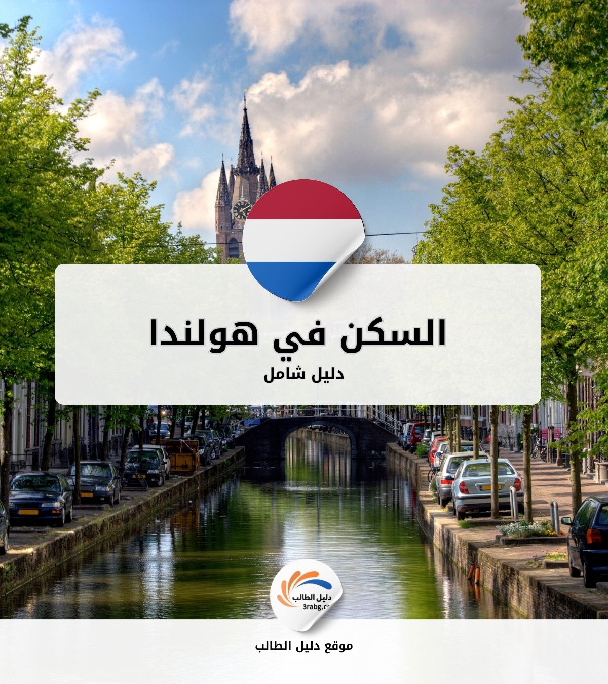 السكن الاقتصادي في هولندا| دليل شامل