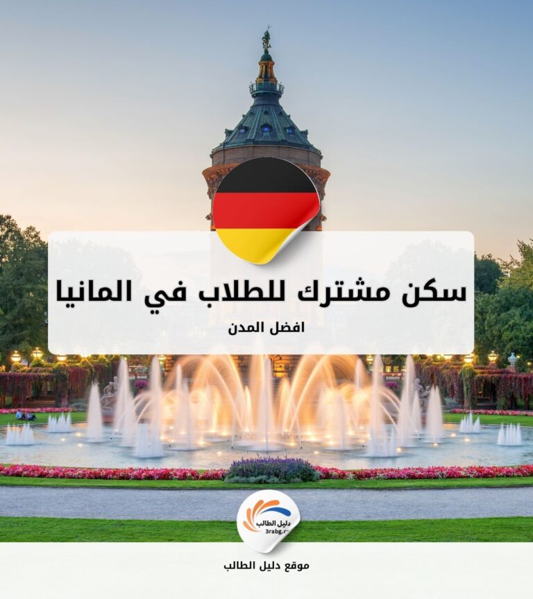 السكن المشترك للطلاب في ألمانيا | أفضل المدن