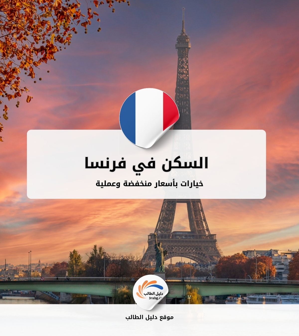 السكن في فرنسا | خيارات بأسعار منخفضة وعملية