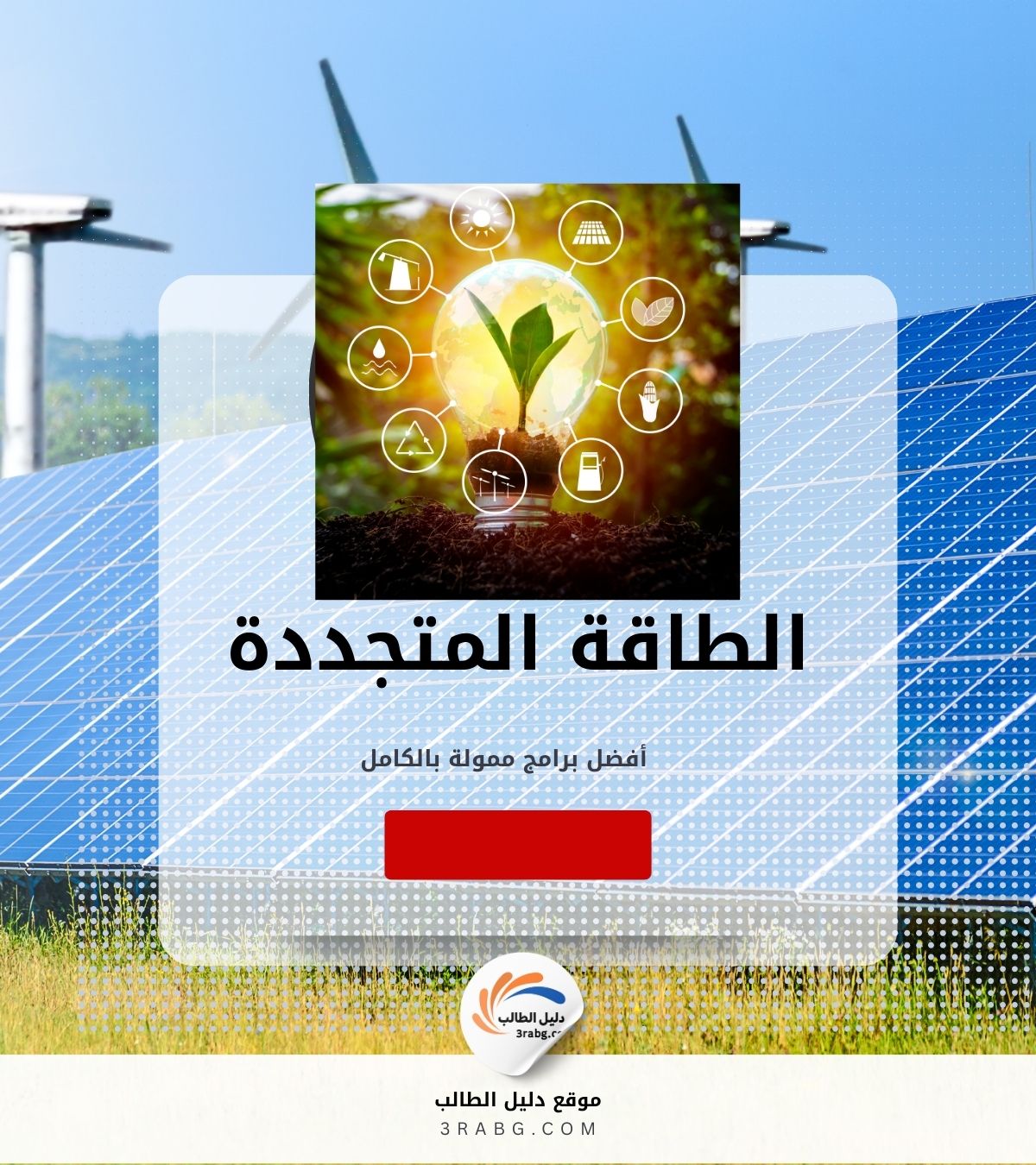 الطاقة المتجددة