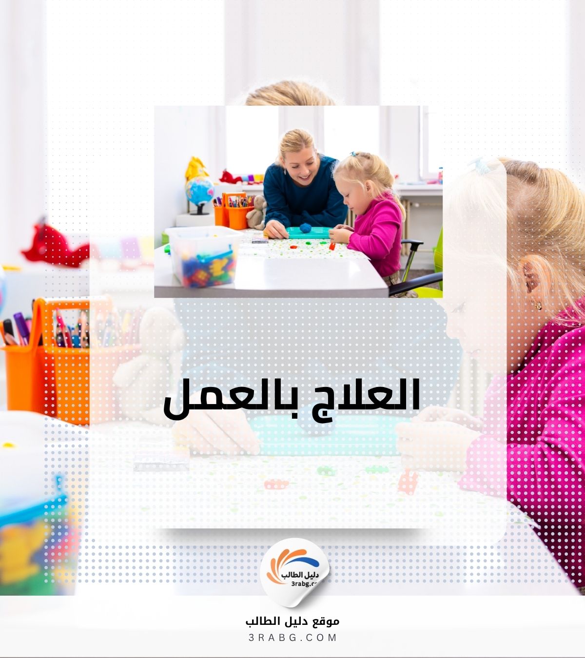 العلاج بالعمل