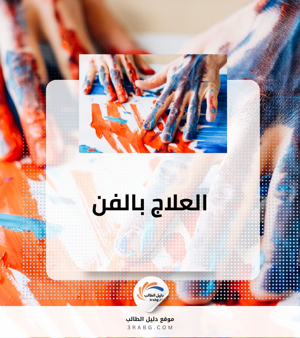 العلاج بالفن