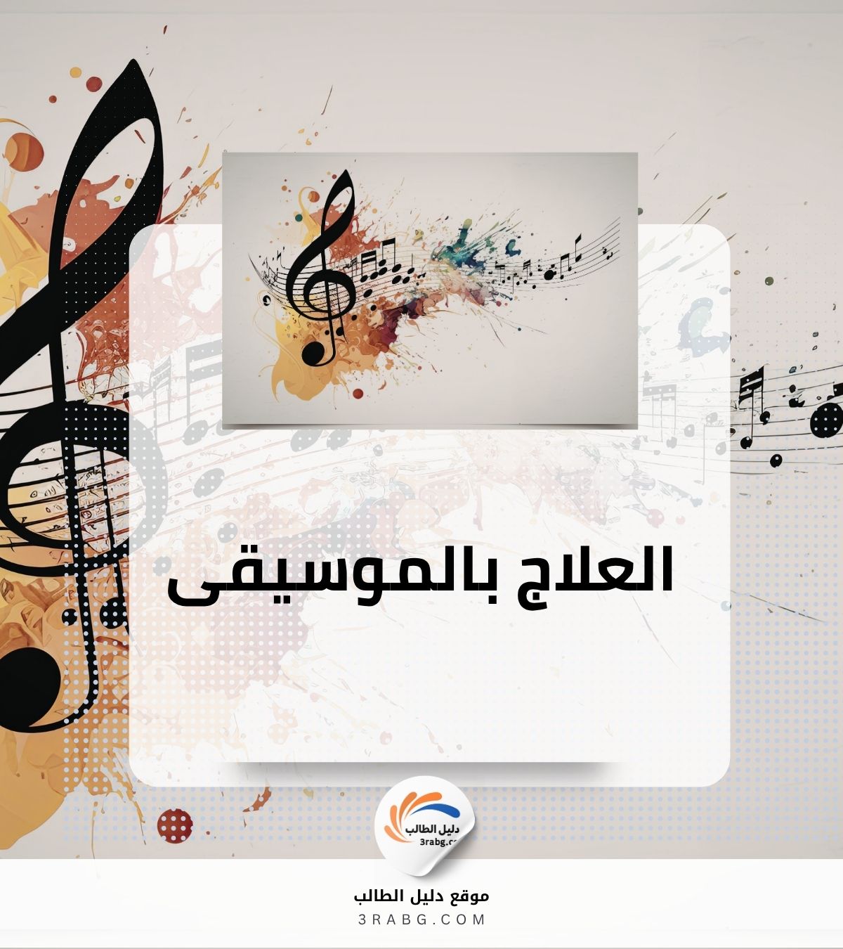 العلاج بالموسيقى