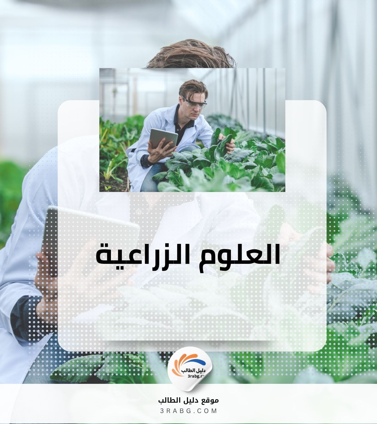 العلوم الزراعية