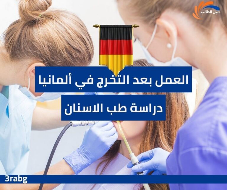 العمل بعد التخرج في ألمانيا من دراسة طب الاسنان