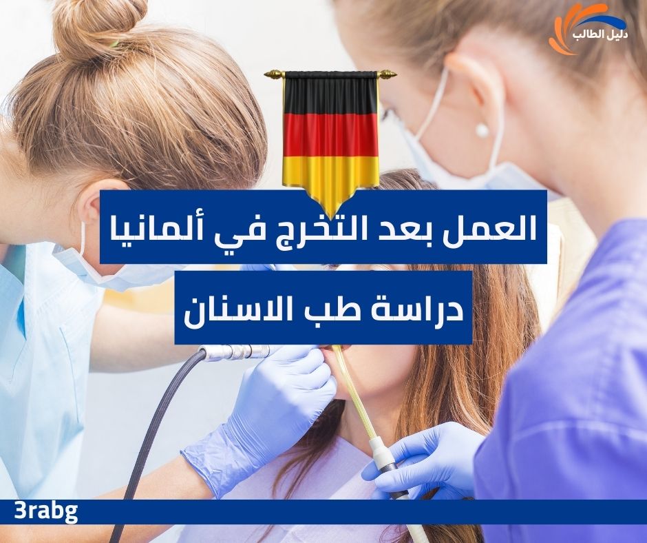 العمل بعد التخرج في ألمانيا من دراسة طب الاسنان