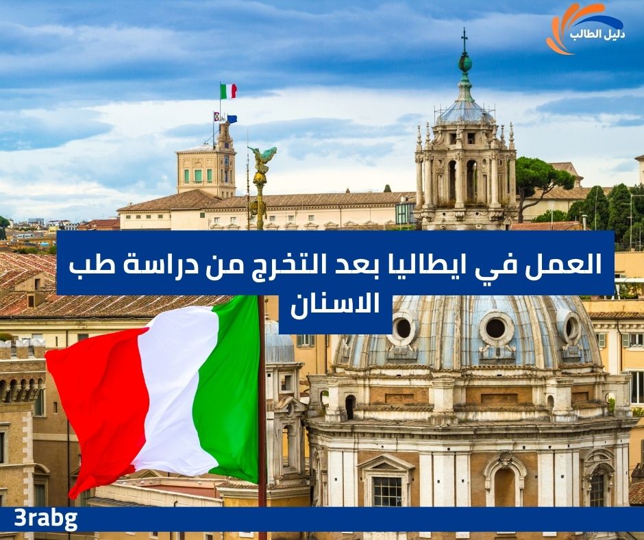 العمل في ايطاليا بعد التخرج من دراسة طب الاسنان