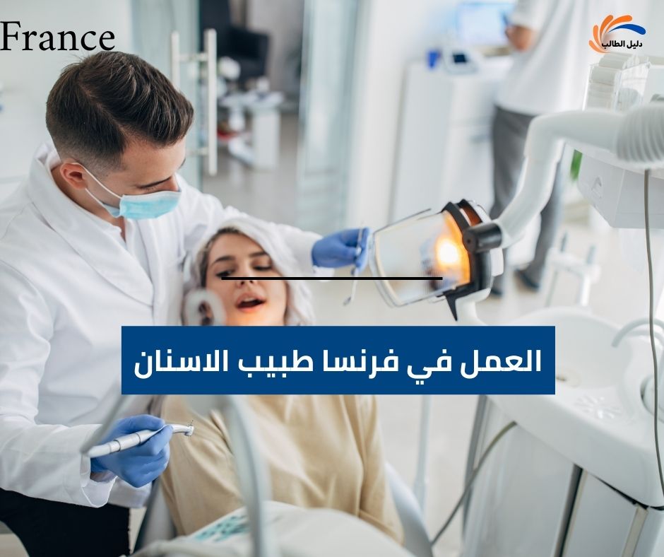 العمل في فرنسا بعد التخرج من دراسة طب الاسنان