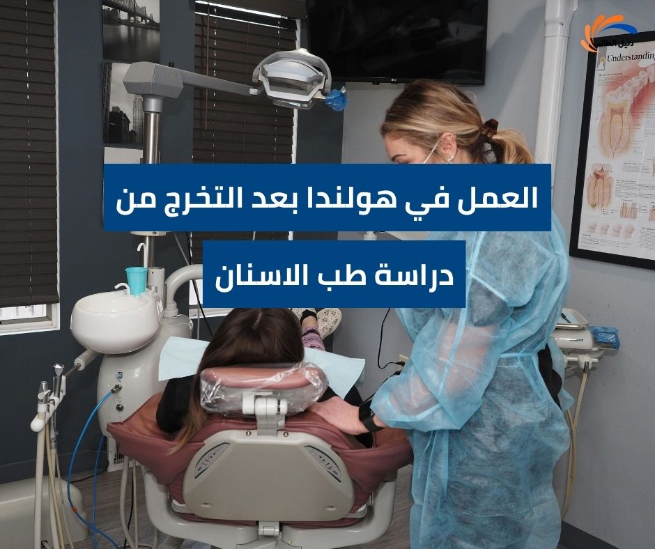 العمل في هولندا بعد التخرج من دراسة طب الاسنان
