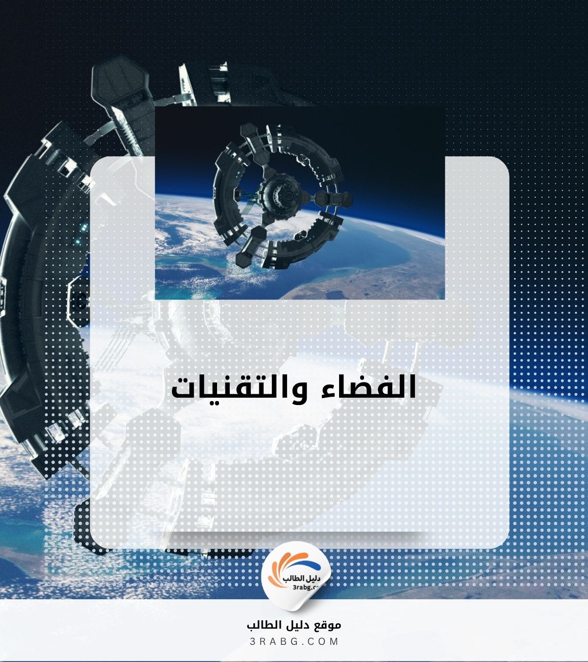الفضاء والتقنيات