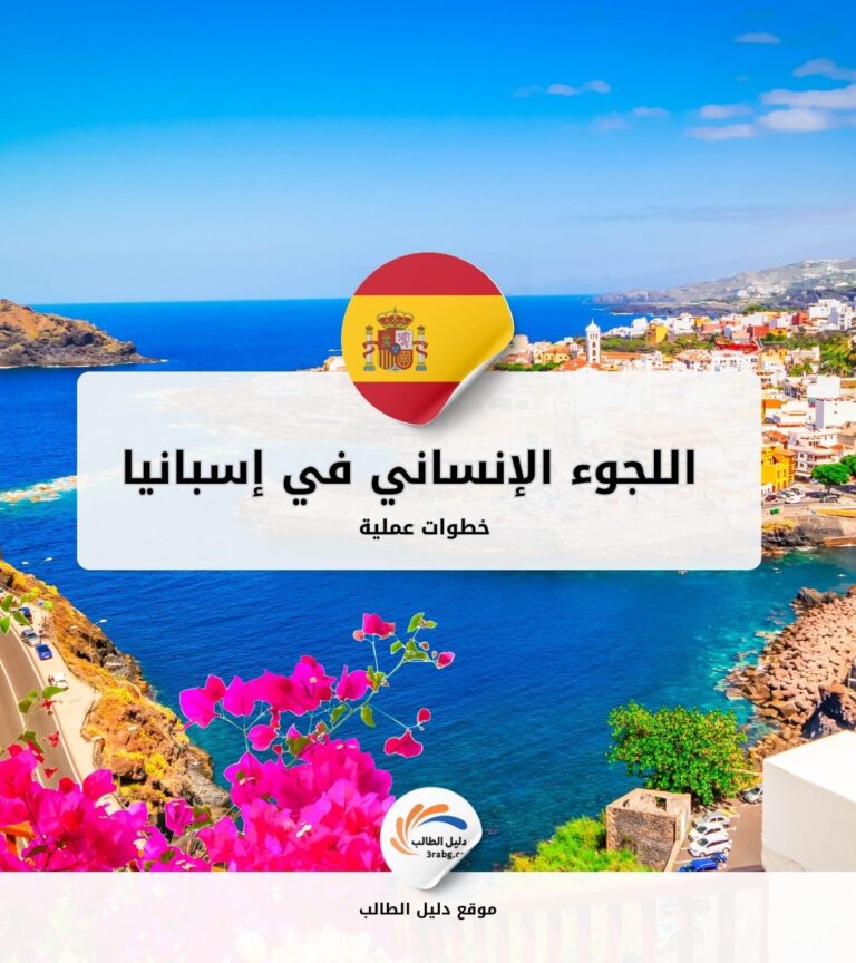 اللجوء الإنساني في إسبانيا| خطوات عملية