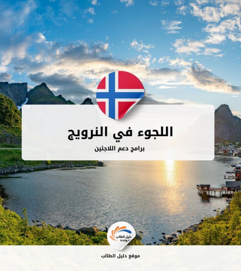 اللجوء في النرويج: برامج دعم اللاجئين