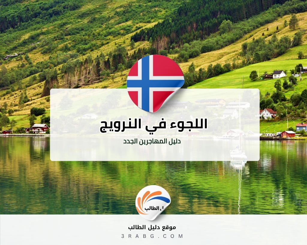 اللجوء في النرويج دليل المهاجرين الجدد