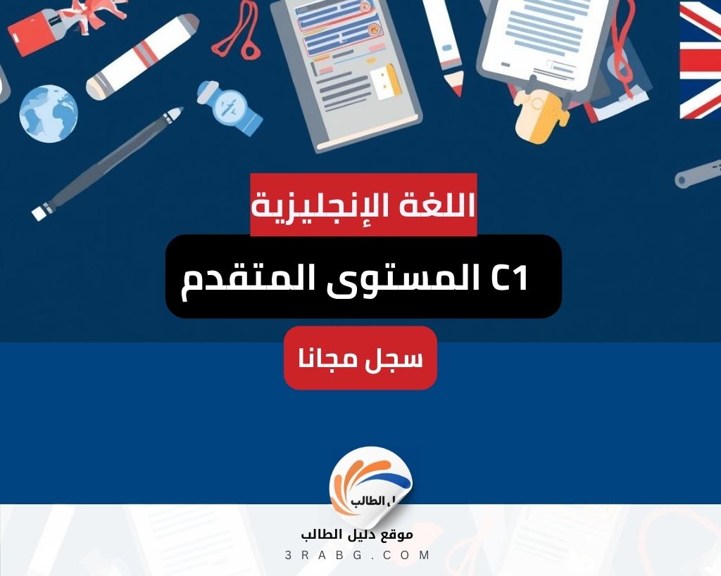 المستوى المتقدم C1 مجاناً | دليلك الشامل لنيل دبلوم اللغة الإنجليزية