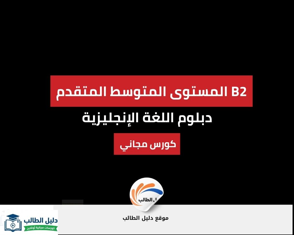 المستوى المتوسط المتقدم B2 | دبلوم اللغة الإنجليزية المجاني