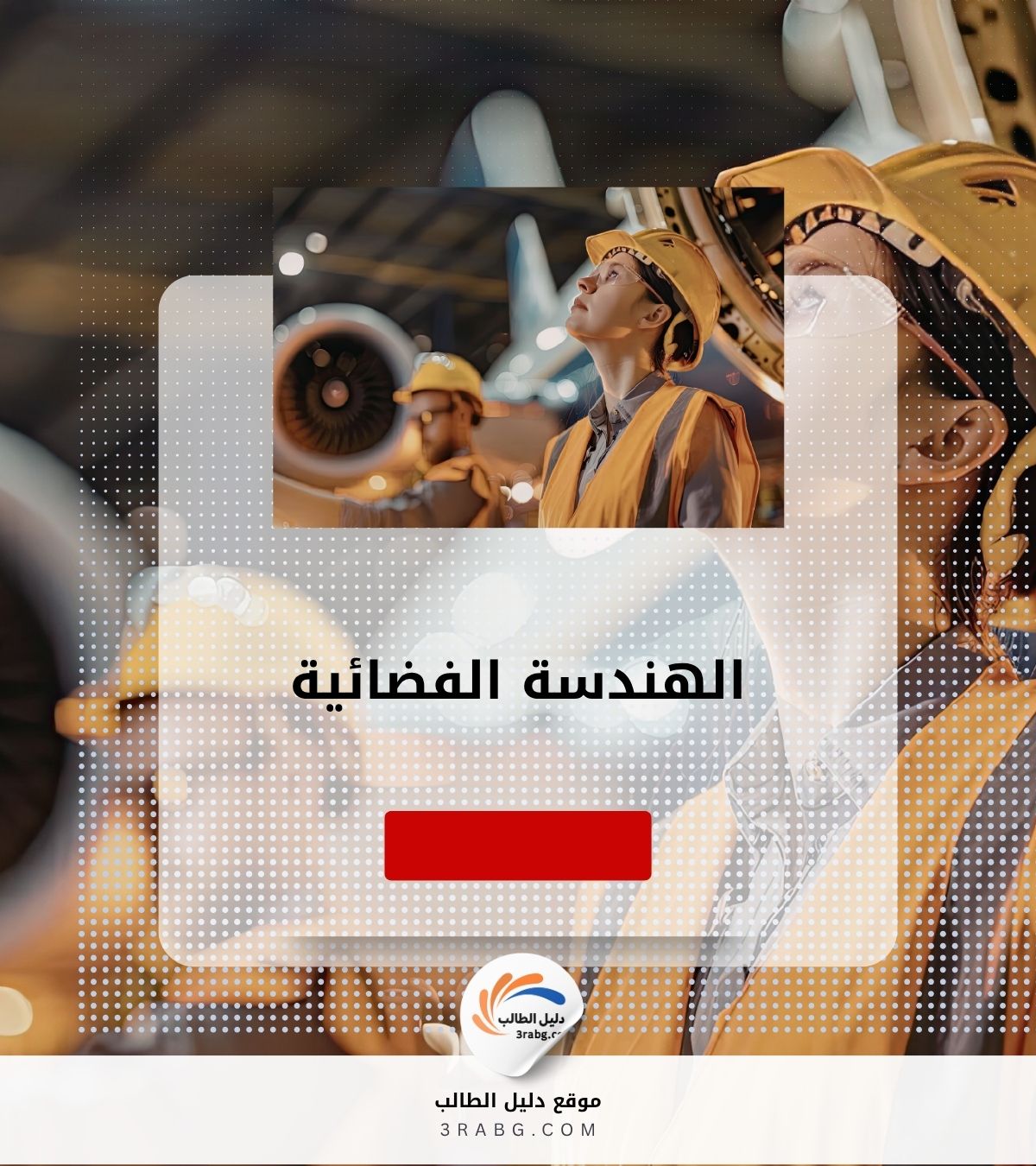 الهندسة الفضائية