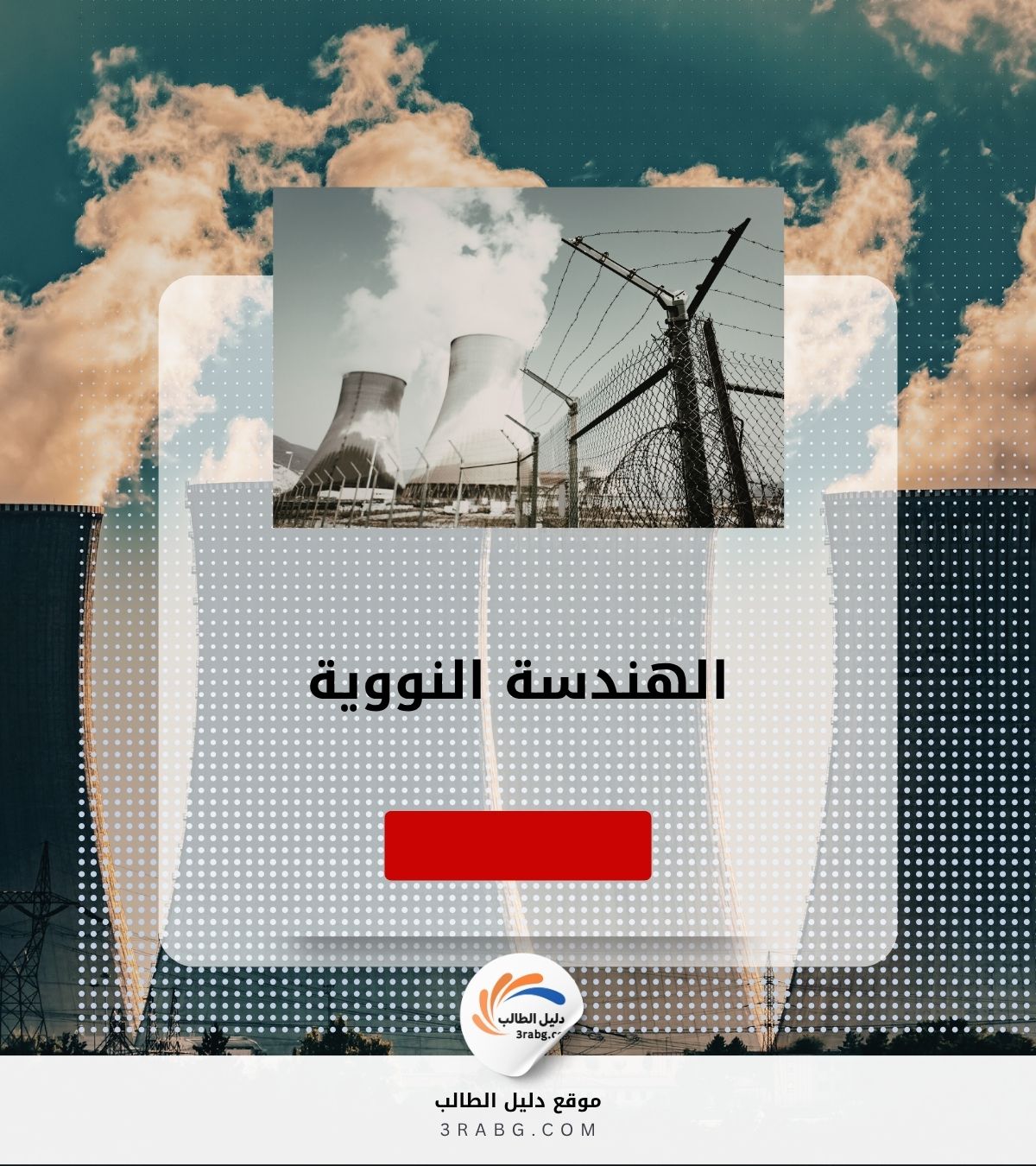 الهندسة النووية