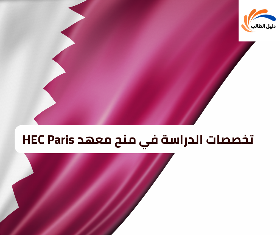 تخصصات الدراسة في منح معهد HEC Paris 