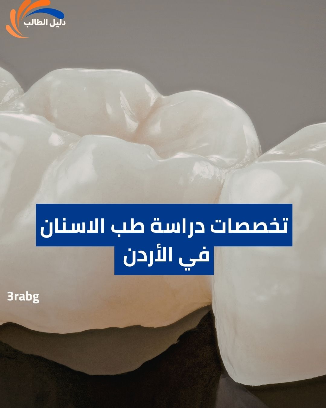 تخصصات دراسة طب الاسنان في الأردن